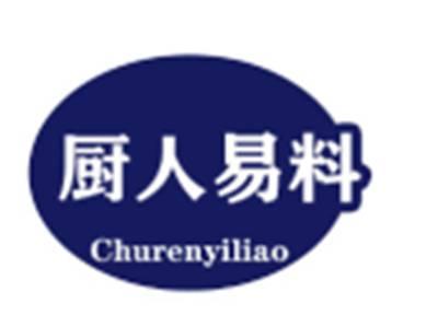 厨人易料