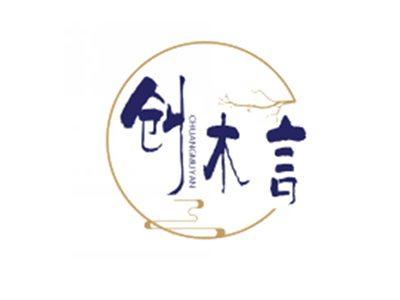 创木言