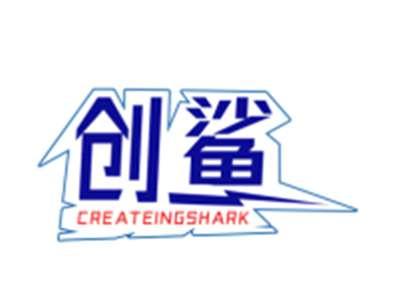 创鲨