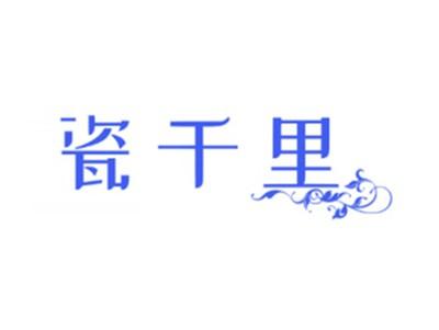 瓷千里