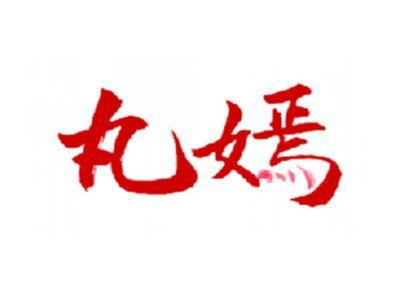 丸嫣
