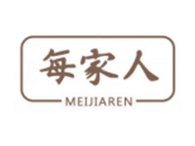 每家人