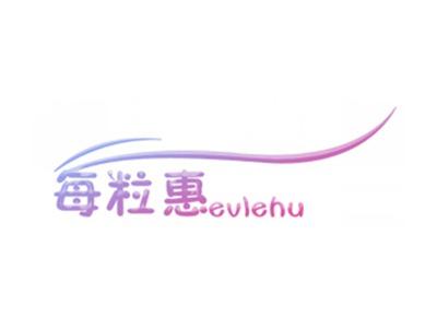 每粒惠