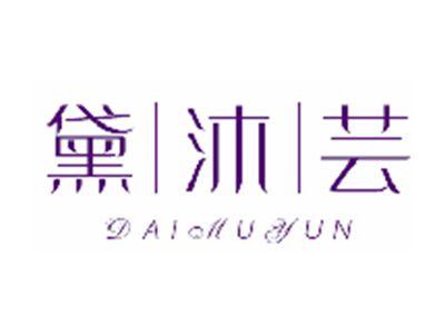 黛沐芸