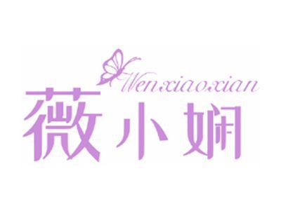 薇小娴