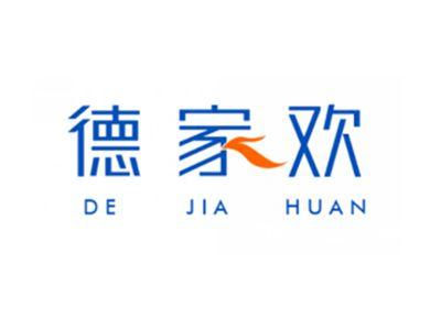 德家欢