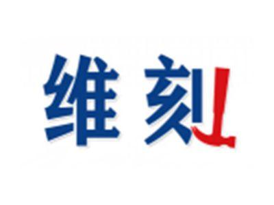 维刻