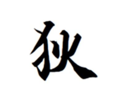 狄