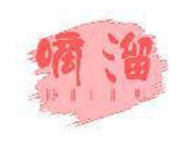嘀溜