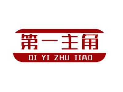 第一主角