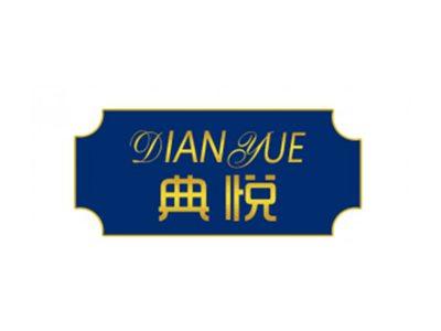 典悦