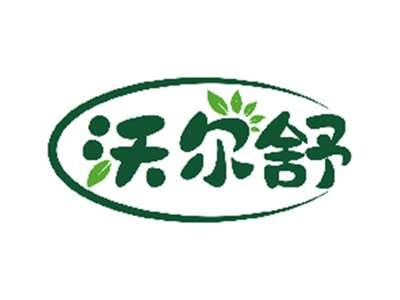 沃尔舒