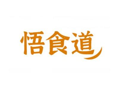 悟食道