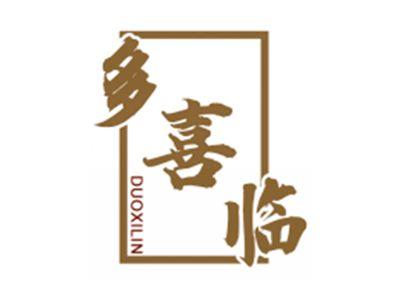 多喜临