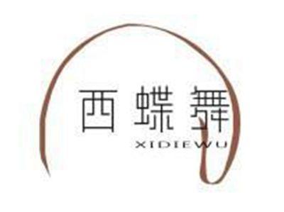 西蝶舞