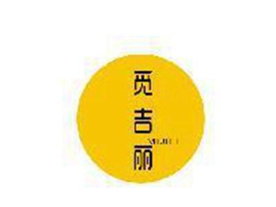 觅吉丽