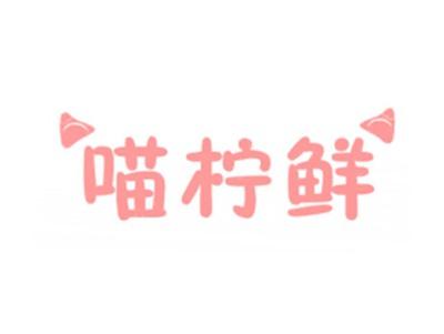 喵柠鲜