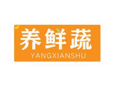 养鲜蔬