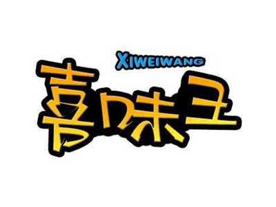 喜味王