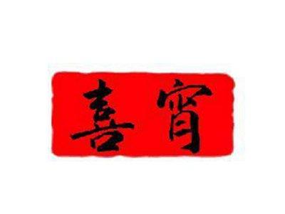 喜宵