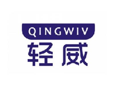 轻威