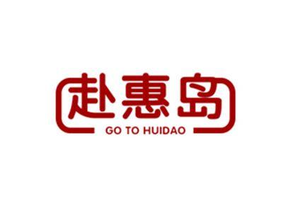 赴惠岛