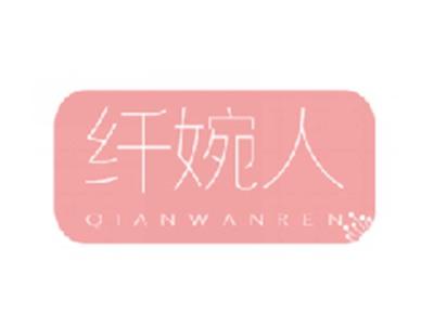 纤婉人