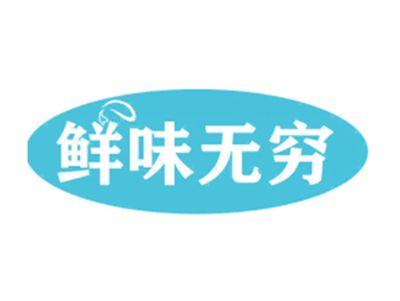 鲜味无穷