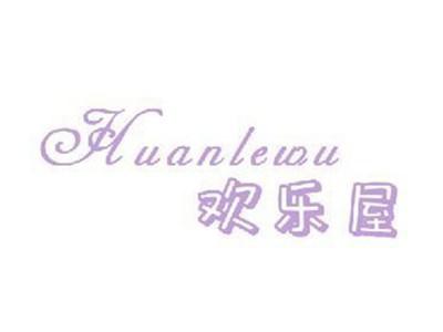 欢乐屋