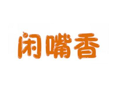 闲嘴香