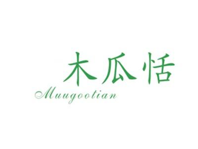 木瓜恬