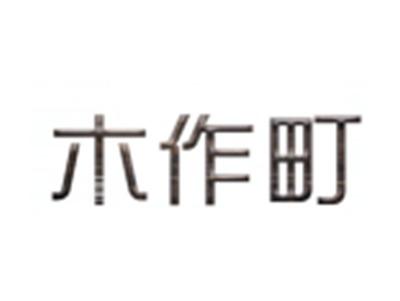 木作町