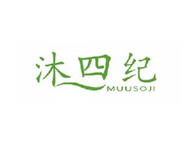 沐四纪