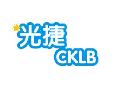 光捷