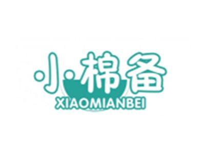 小棉备