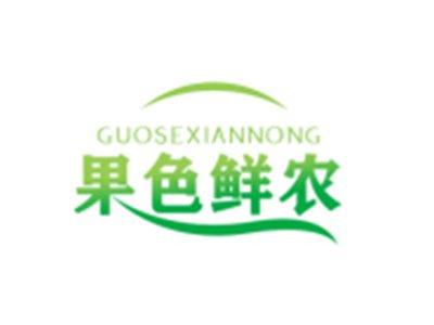 果色鲜农