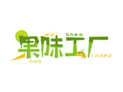果味工厂