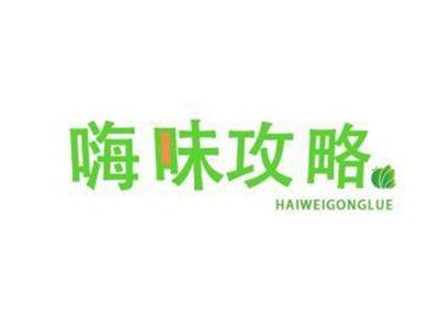 嗨味攻略