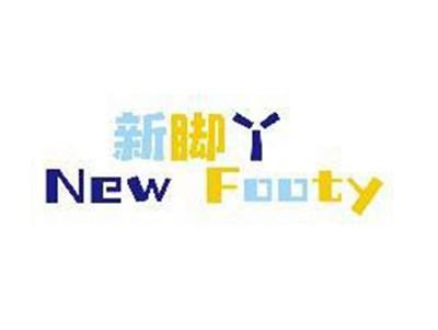 新脚丫