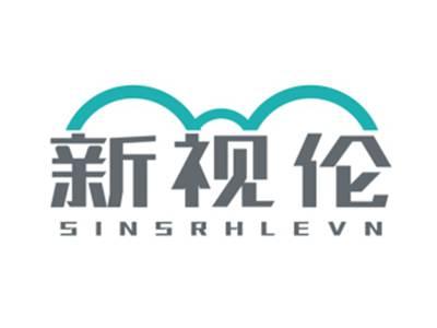 新视伦