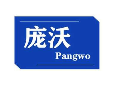 庞沃