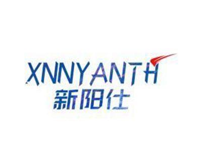 新阳仕