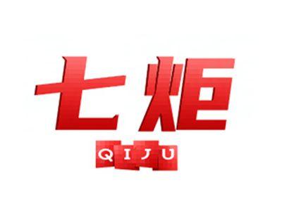 七炬