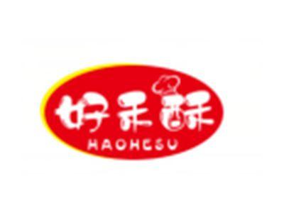 好禾酥