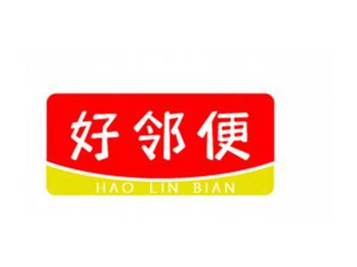 好邻便