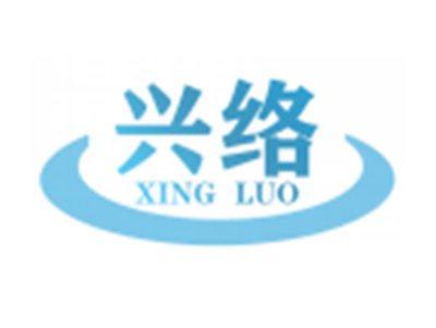 兴络