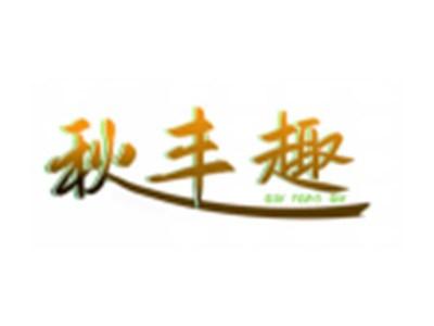 秋丰趣