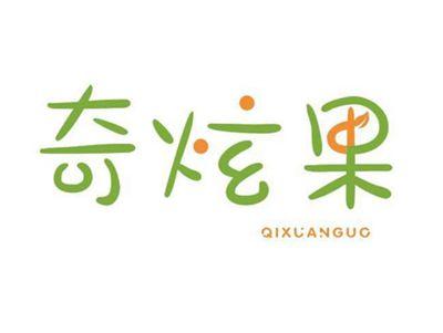 奇炫果