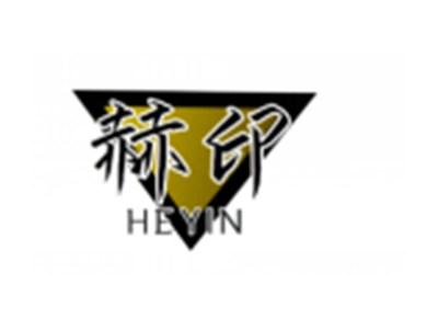 赫印