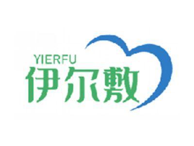 伊尔敷